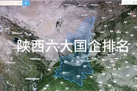 陕西六大国企排名视频封面