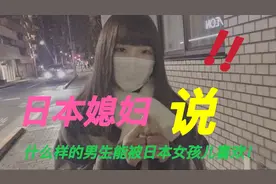 日本媳妇说出了大部分日本女孩儿的择偶标准、全程没提“钱”字！
