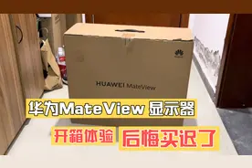 华为MateView 显示器 开箱体验后 真是太香了视频封面