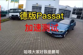 大众帕萨特国外高速加速测试视频封面