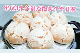 成功率最高的纯碱开花馒头教程，不用二次醒发，馒头暄软面香浓郁