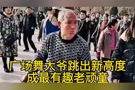 大爷跳广场舞出神入化，众人模仿销魂舞姿，让人看一次笑一次视频封面