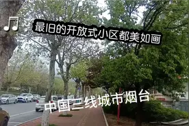 中国三线城市烟台，最旧的开放式小区都美如画