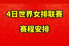 7月4日世界女排联赛完整赛程安排视频封面