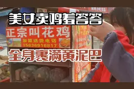 美女卖鸡羞答答，全身裹满黄泥巴。视频封面