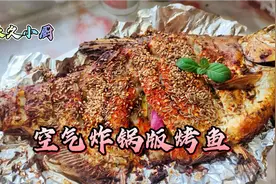 把整条鱼放入空气炸锅太香了，外焦里嫩麻辣鲜香太解馋了无油低卡视频封面