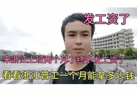 这才是浙江普工真实工资，小伙上了两个月，今天第一次发工资视频封面