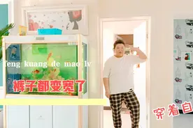 减重一个月，突然发现裤子变宽了穿着自掉。可可感慨瘦了感觉真好