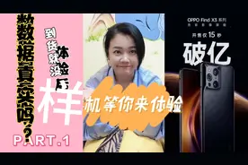 开售15秒破亿的OPPOfindx3系列，看着不香摸着香，开箱体验一回视频封面