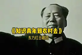 东方红合唱团原唱《知识青年到农村去》视频封面