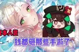 日本人民都玩那些手游视频封面