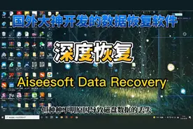 国外大神开发的数据恢复软件帮你找回珍贵的资料，专业绿色无限制