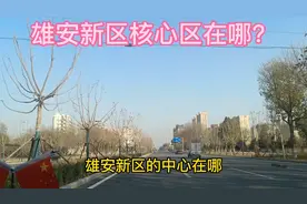 雄安新区核心区在哪？