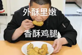 香酥鸡腿的制作全过程来了，外皮酥脆、肉质鲜嫩好吃！