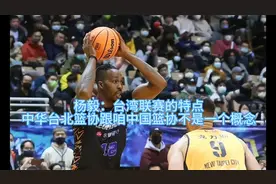 杨毅：台湾联赛的特点，中华台北篮协跟咱中国篮协不是一个概念视频封面