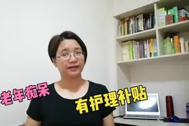 老年人中风瘫痪后可办理残疾证，申请护理补贴，每月可领250元视频封面