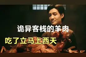 民间传说中，诡异客栈的肉千万不要吃，不然神仙来了也难救视频封面