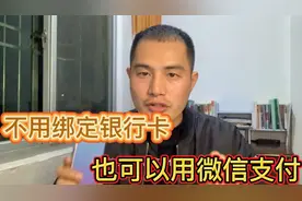 不用绑定银行卡，不用实名，也可以用微信支付，方法很简单