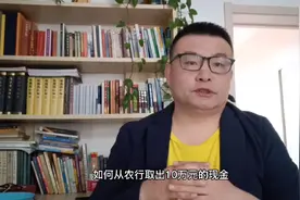 如何每天从农行取出10万元现金？视频封面