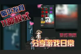 躺平发育11种模式的解锁方法