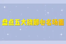 盘点影视中挠脚心名场面，一段比一个好笑