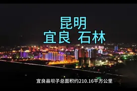 昆明宜良县、石林县简介