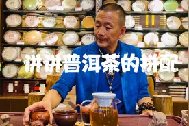 请王老师给大家介绍一下普洱生茶的拼配技术和相关的一些知识。视频封面
