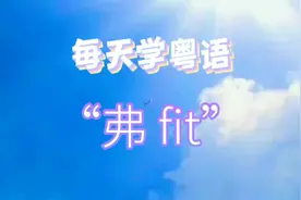 每日学粤语～“弗”“fit”