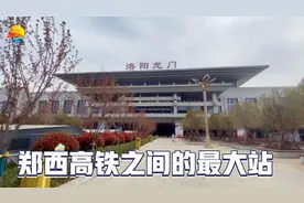 洛阳龙门站，河南省第二大高铁站！国内第一个使用双地名的高铁站