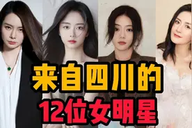 来自四川的12位女明星视频封面