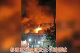 遭了郫都区安靖镇安天不锈钢那边烧起了，火光冲天，多远都能看到视频封面