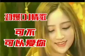 一首DJ完整版《可不可以爱你》动感劲爆，循环播放 ，好听至极。