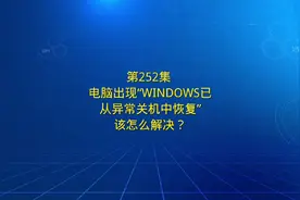 第252集 电脑出现“WINDOWS已从异常关机中恢复“该怎么解决？