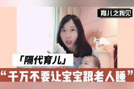 隔代育儿：千万不要让宝宝跟老人睡 我怕你会睡得不肯起视频封面