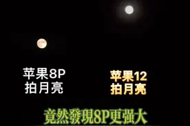 中秋佳节用手机拍个月亮，竟然发现苹果8P比苹果12拍的清晰！视频封面