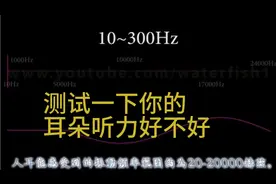 听力高低频率测试视频封面