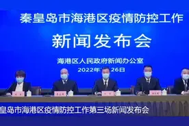 秦皇岛市海港区疫情防控工作第三场新闻发布会视频封面