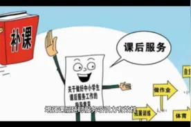 课后和延时决定了学校收取服务费是正当的，家长抱怨是没有道理的视频封面