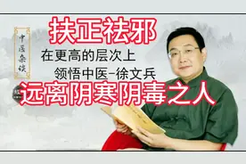 让国学易经中医走进生活，扶正祛邪，远离阴寒阴毒之人！视频封面