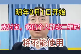 明年3月1号起支付宝，微信静态二维码不能使用！视频封面