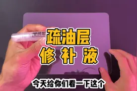 屏幕疏油层修补液到底有没有用？
