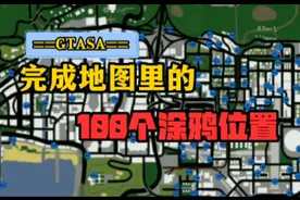 圣安地列斯：完成100个涂鸦，武器将会在CJ的家里【海晶Game】