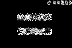 盘点林俊杰伤感的歌曲视频封面