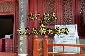 太乙真人与太乙救苦天尊是同一位神仙吗？视频封面