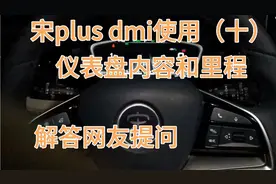 比亚迪宋plus dmi使用（十）仪表盘内容和里程如何操作