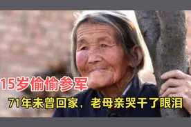 15岁瞒着母亲参军抗日，71年未回家，老母亲日夜盼儿归，感动网友