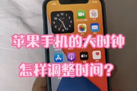 iphone手机设置了大时钟，时间不准怎样调整呢？视频封面