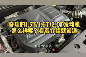 奇瑞的1.5T/1.6T/2.0T发动机怎么样？看看视频介绍就知道视频封面