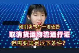 刚刚发布的一则通告，取消货运物流通行证，但需要满足以下条件？视频封面
