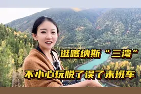 在喀纳斯徒步5公里看三湾秋景，玩脱了误了末班车，蓉妹妹崩溃了视频封面